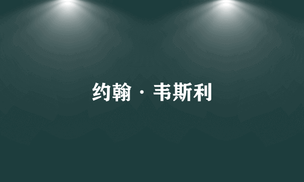 约翰·韦斯利