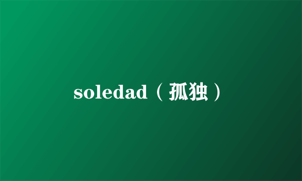 soledad（孤独）