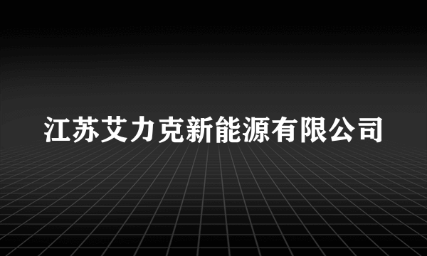 江苏艾力克新能源有限公司