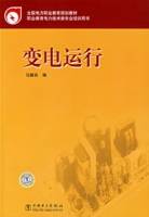 变电运行（2008年中国电力出版社出版的图书）