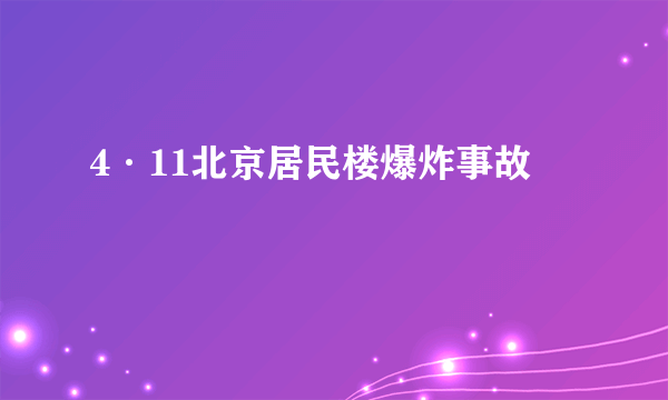 4·11北京居民楼爆炸事故