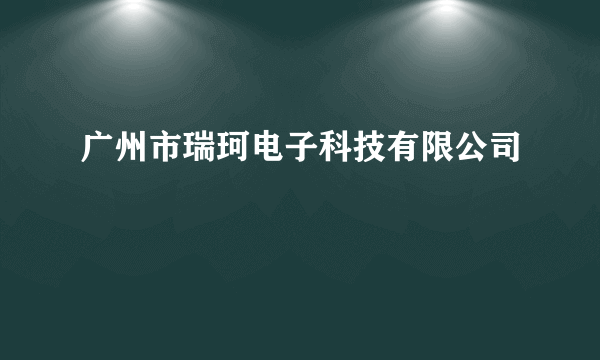 广州市瑞珂电子科技有限公司