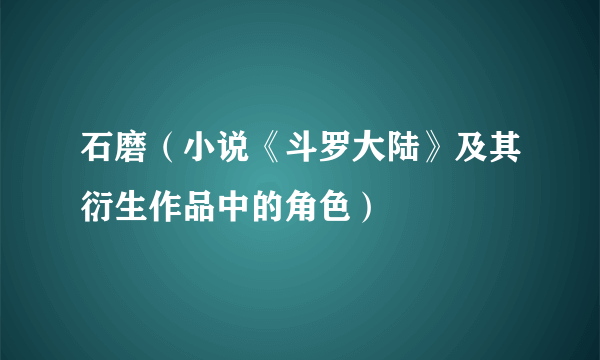 石磨（小说《斗罗大陆》及其衍生作品中的角色）