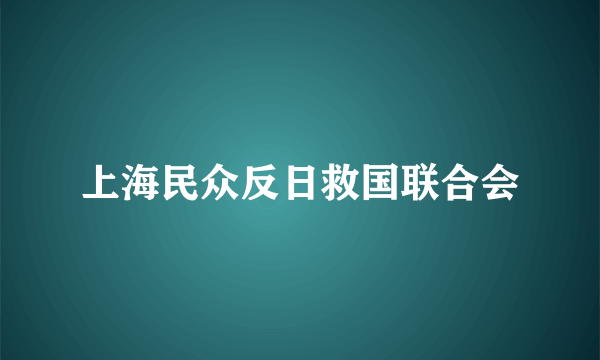 上海民众反日救国联合会