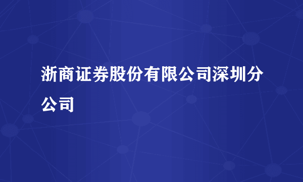 浙商证券股份有限公司深圳分公司