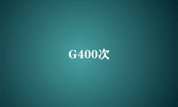 G400次