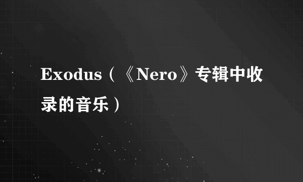 Exodus（《Nero》专辑中收录的音乐）