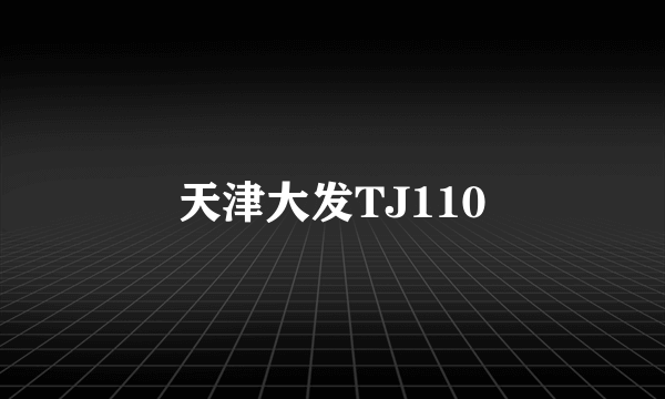 天津大发TJ110