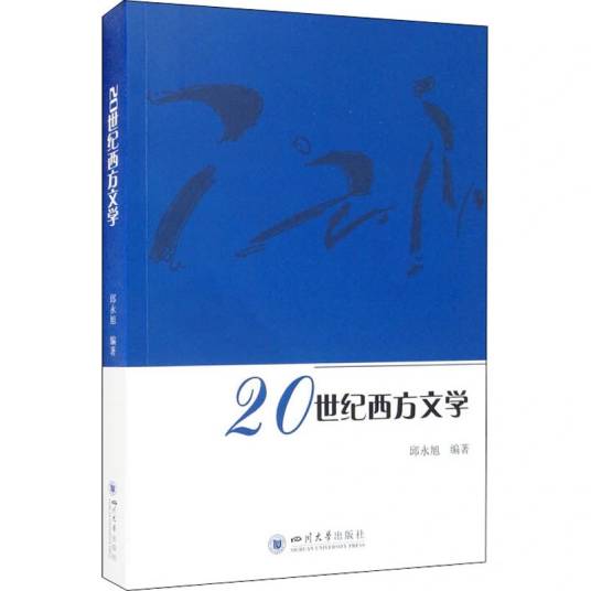 20世纪西方文学（2021年四川大学出版社出版的图书）