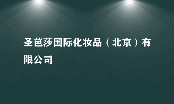 圣芭莎国际化妆品（北京）有限公司