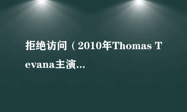 拒绝访问（2010年Thomas Tevana主演的电影）