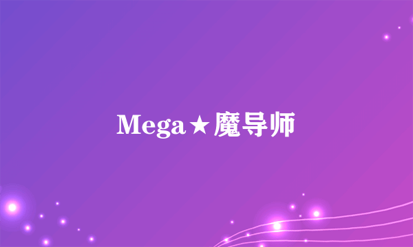 Mega★魔导师