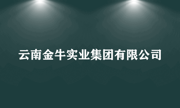 云南金牛实业集团有限公司