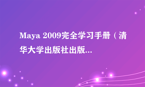 Maya 2009完全学习手册（清华大学出版社出版的书籍）