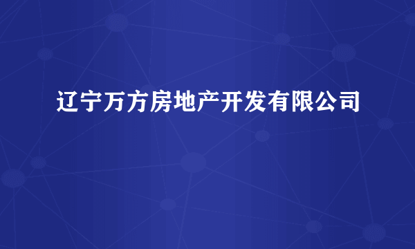 辽宁万方房地产开发有限公司