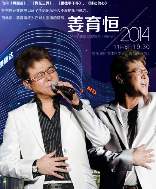 2014姜育恒深圳演唱会