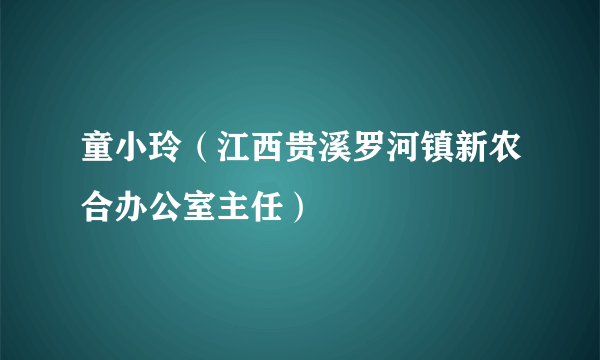 童小玲（江西贵溪罗河镇新农合办公室主任）