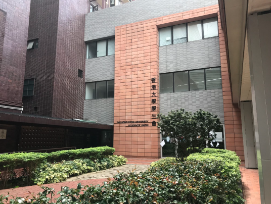 香港大学学生会