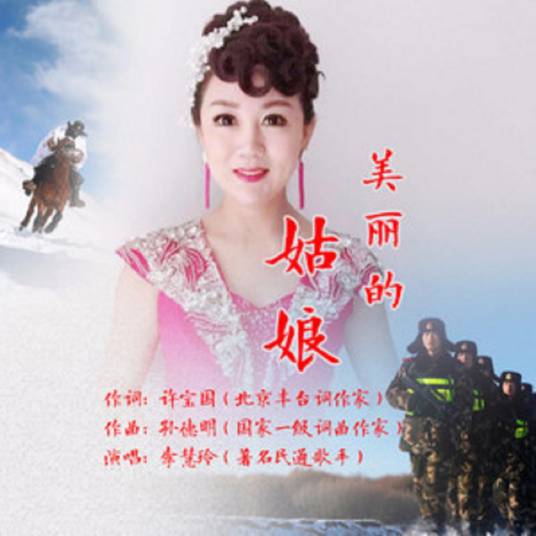 美丽的姑娘（李慧玲演唱歌曲）