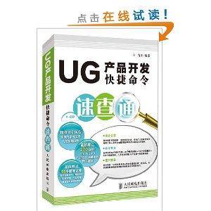 UG产品开发快捷命令速查通