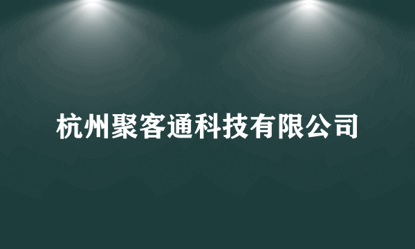 杭州聚客通科技有限公司