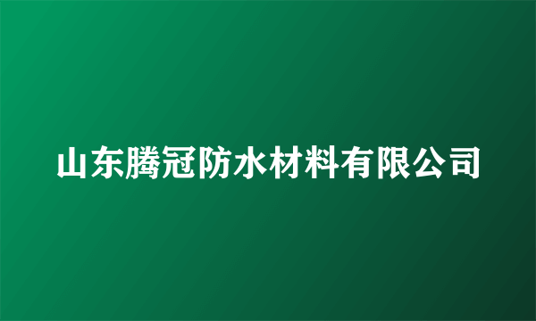 山东腾冠防水材料有限公司