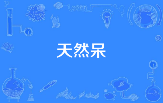 天然呆（又又原创歌曲）