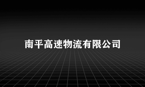 南平高速物流有限公司