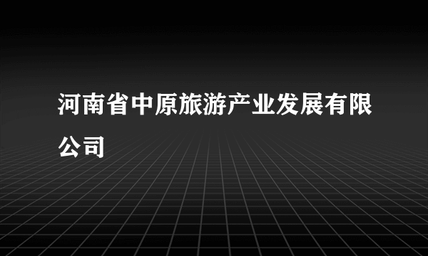 河南省中原旅游产业发展有限公司