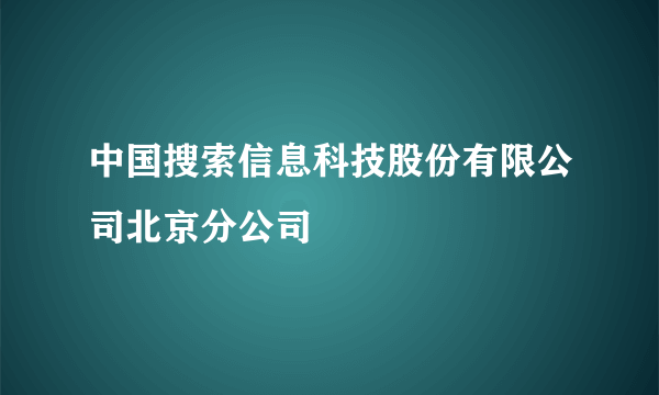 中国搜索信息科技股份有限公司北京分公司