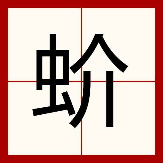 蚧（生物）