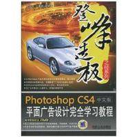 Photoshop CS4中文版平面广告设计完全学习教程