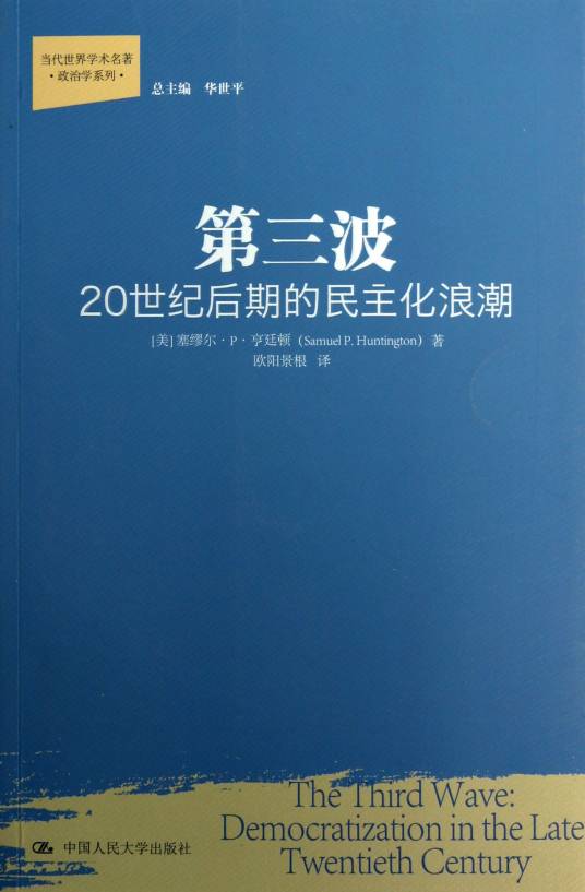 第三波：20世纪后期的民主化浪潮