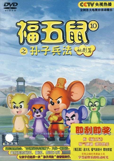 福五鼠之孙子兵法地形篇(1DVD)