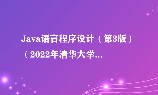 Java语言程序设计（第3版）（2022年清华大学出版社出版的图书）