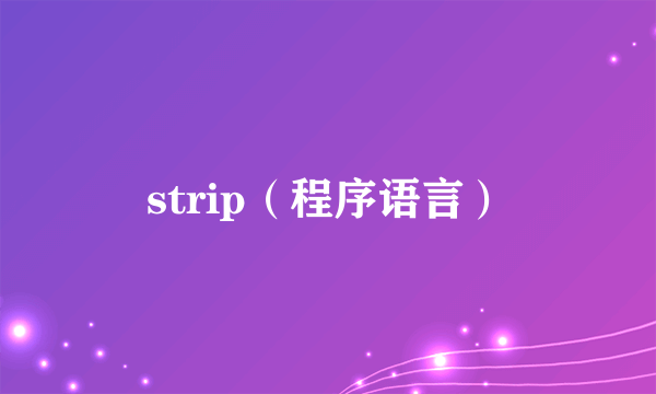 strip（程序语言）