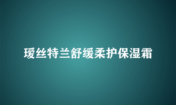 瑷丝特兰舒缓柔护保湿霜