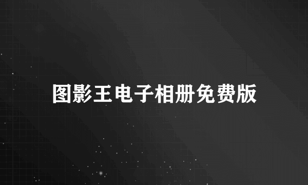 图影王电子相册免费版