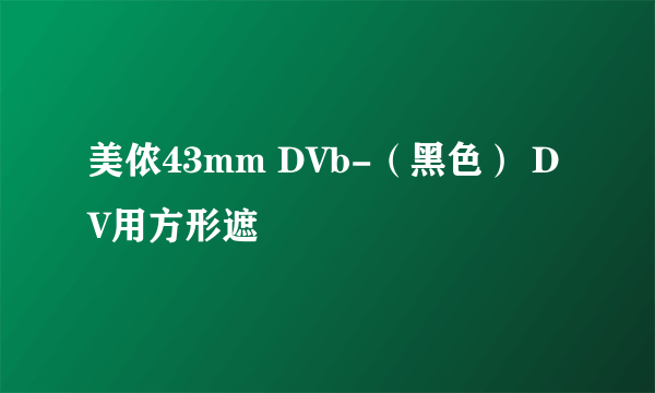 美侬43mm DVb-（黑色） DV用方形遮