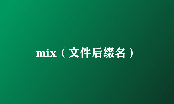 mix（文件后缀名）