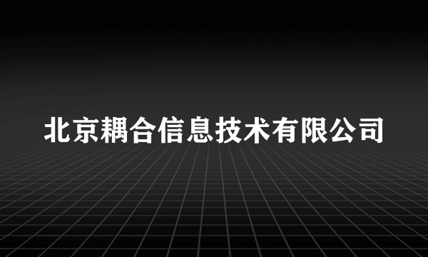 北京耦合信息技术有限公司