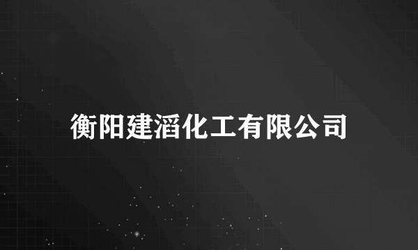 衡阳建滔化工有限公司