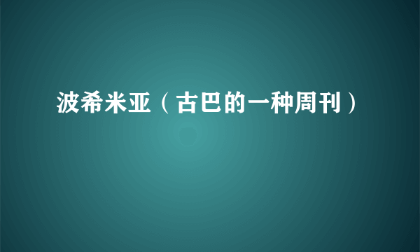 波希米亚（古巴的一种周刊）