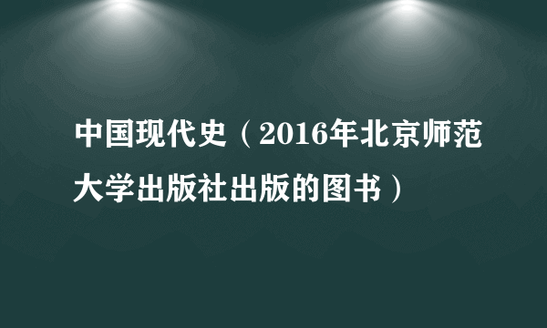 中国现代史（2016年北京师范大学出版社出版的图书）