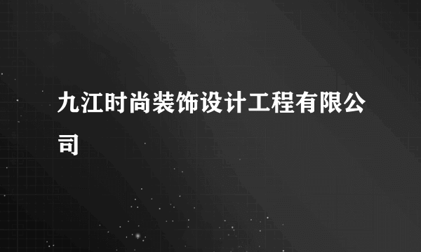 九江时尚装饰设计工程有限公司