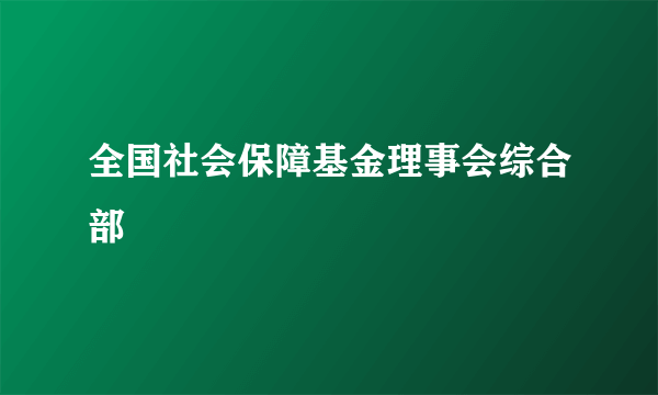 全国社会保障基金理事会综合部