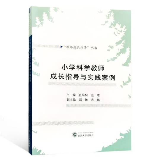 小学科学教师成长指导与实践案例