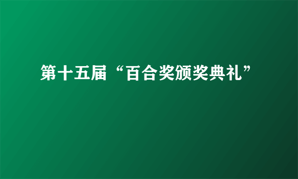 第十五届“百合奖颁奖典礼”