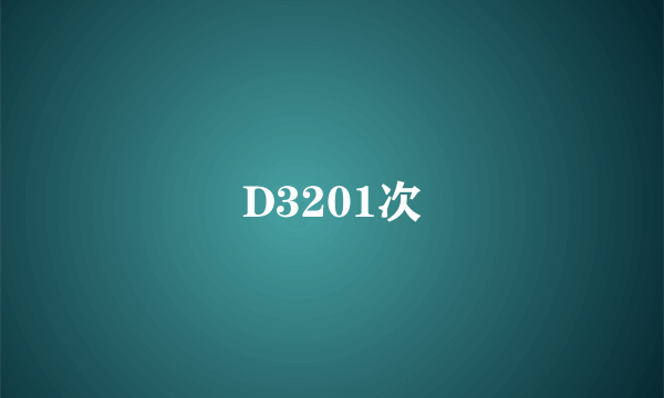 D3201次