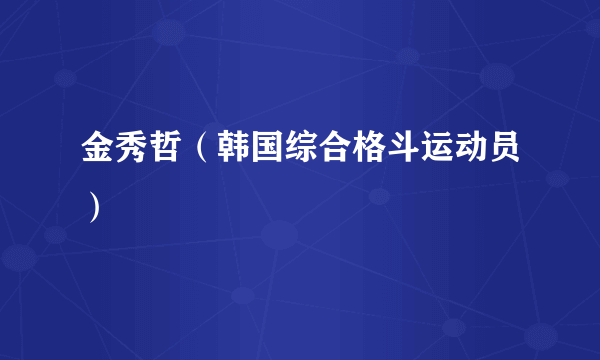 金秀哲（韩国综合格斗运动员）